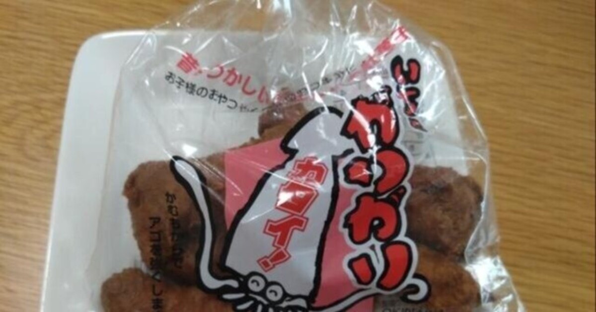固く・硬く・堅い‥沖縄が生んだ駄菓子 〜新里食品【いちゃ