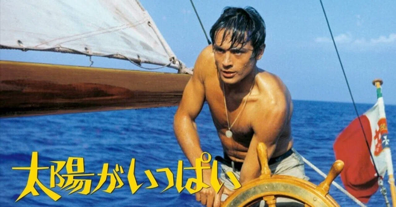 追悼】アラン・ドロンを偲んで彼の代表的な作品を鑑賞してみた。『太陽 
