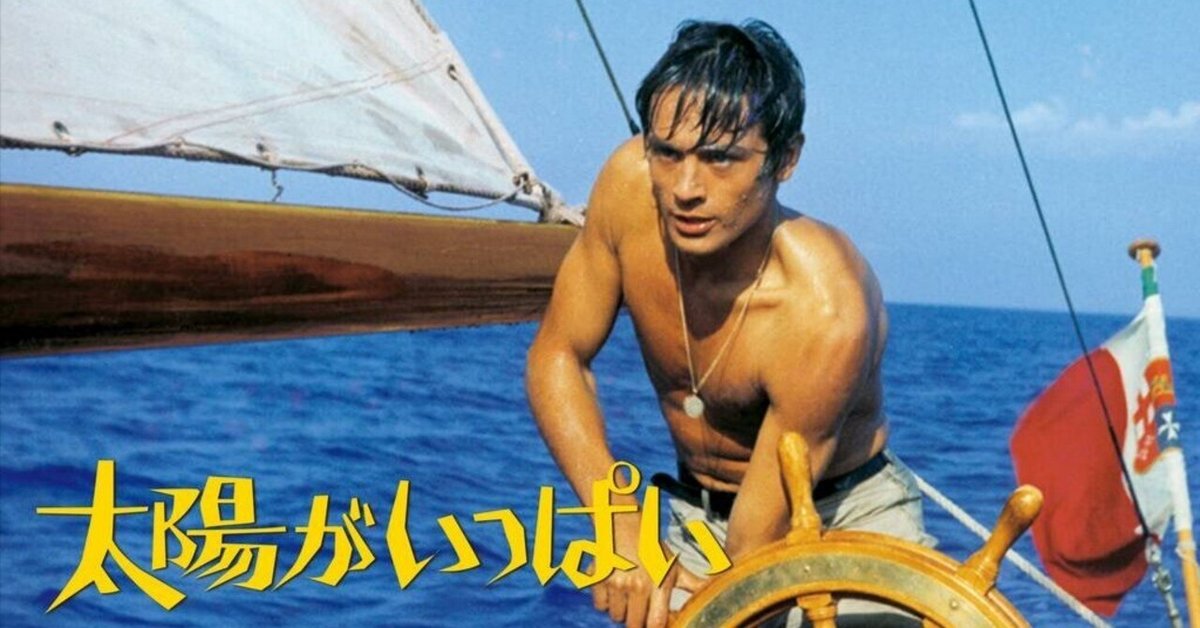 追悼】アラン・ドロンを偲んで彼の代表的な作品を鑑賞してみた