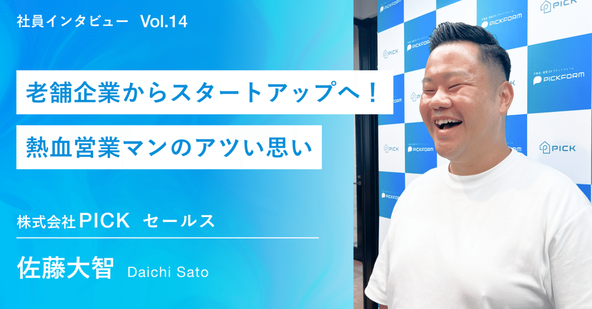 老舗企業からスタートアップへ！熱血営業マンのアツい思い｜PICK