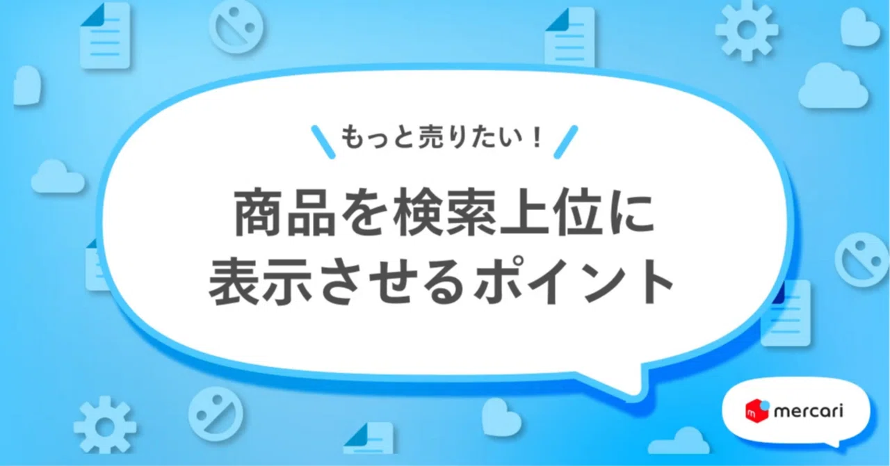 メルカリ検索アルゴリズム・メルカリ上位表示の攻略ポイント大公開 