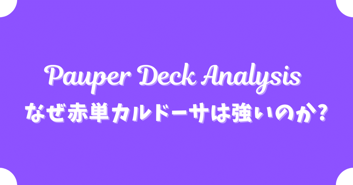 Pauper Deck Analysis -なぜ赤単カルドーサは強いのか?-｜けいが