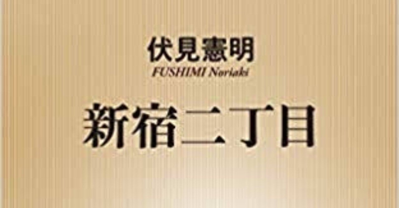 ごめんね 二丁目 伏見憲明 新宿二丁目 竹美 タケミ ガ ミエタラ オワリ Note