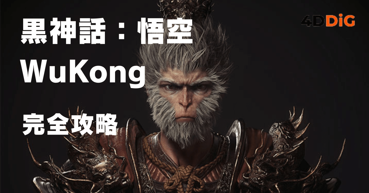 黒神話　悟空 Steam：黒神話：悟空