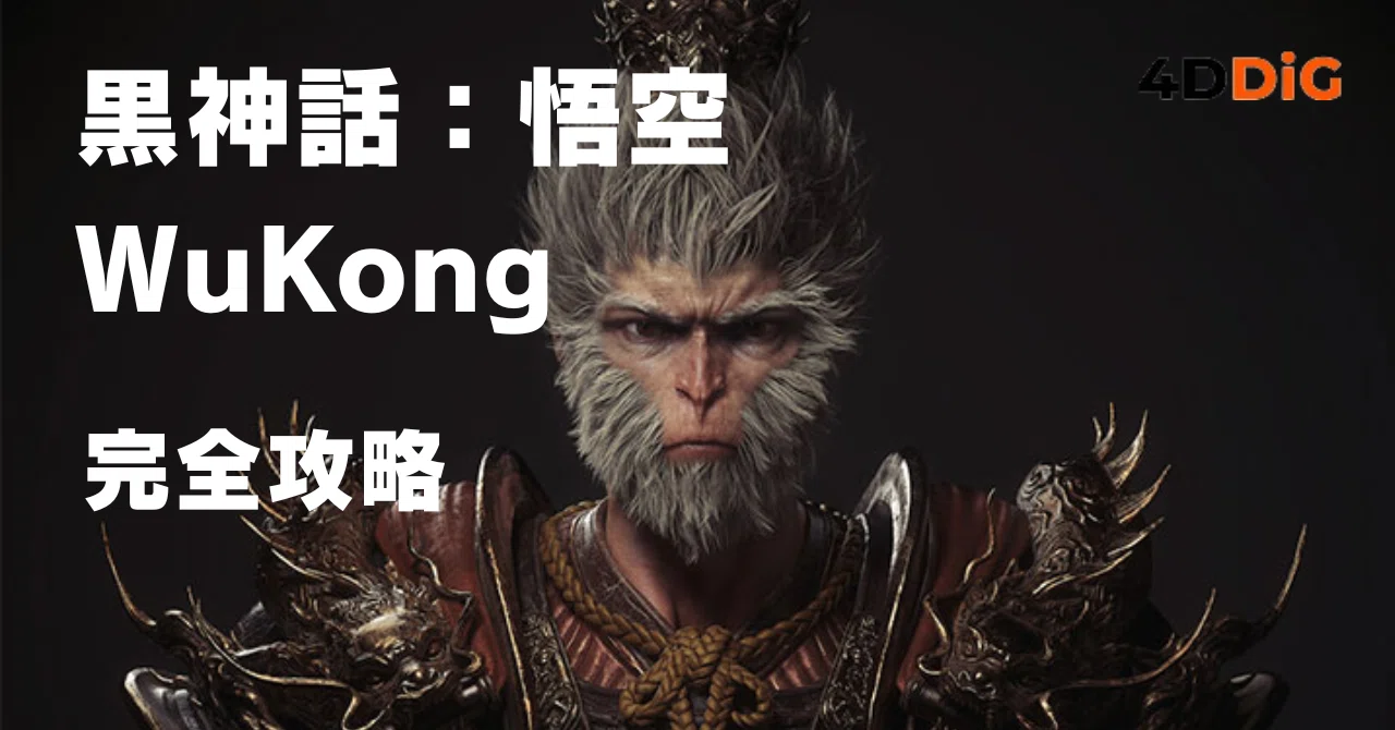 黒神話：悟空(Black Myth: WuKong)完全攻略ガイド！｜Tenorshare 4DDiG