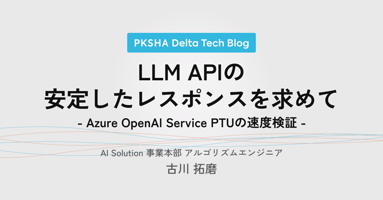 LLM APIの安定したレスポンスを求めて - Azure OpenAI Service PTUの