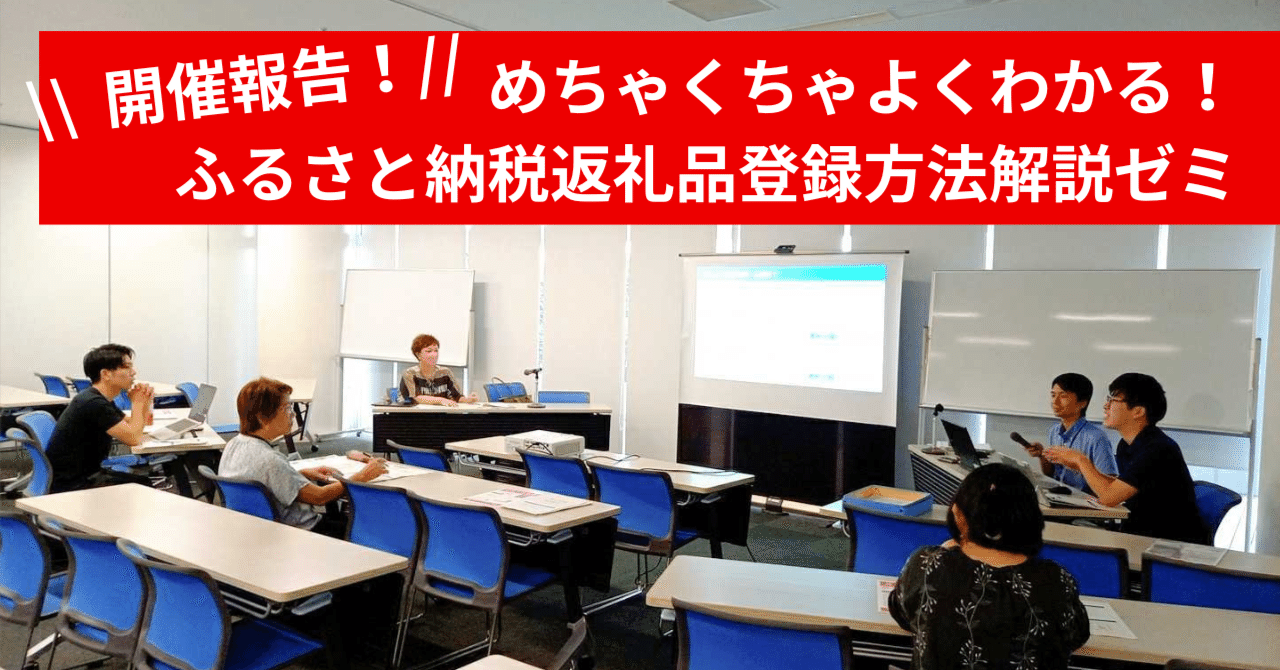 開催報告//ふるさと納税で売上アップ！めちゃくちゃよくわかる！返礼品登録方法解説ゼミ【ECサイト、ネットショップ、楽天、さとふる、ふるさとチョイス、ふる なび、おすすめ、仕組み】｜オカビズ｜岡崎のビジネス相談所