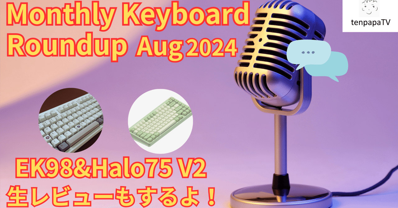 Monthly Keyboard Roundup_2024-08｜tenpapa｜web3とキーボード