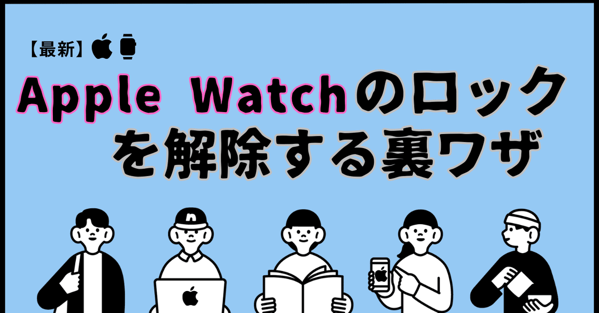 ２点おまとめ Apple WatchでMacのロックを解除する - Apple サポート (日本)