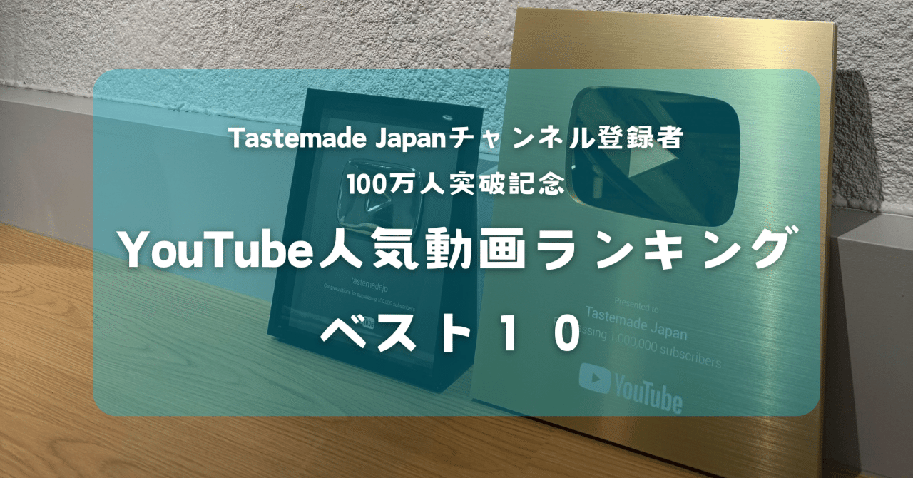 youtube ベスト 人気 10