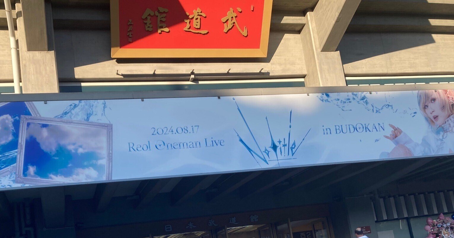 Reol No title 武道館 ライブ 会場特典 限定 フロストボトル