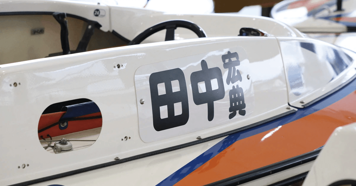 フルネーム表記に隠された理由！芦屋で見つけた田中選手の不思議な