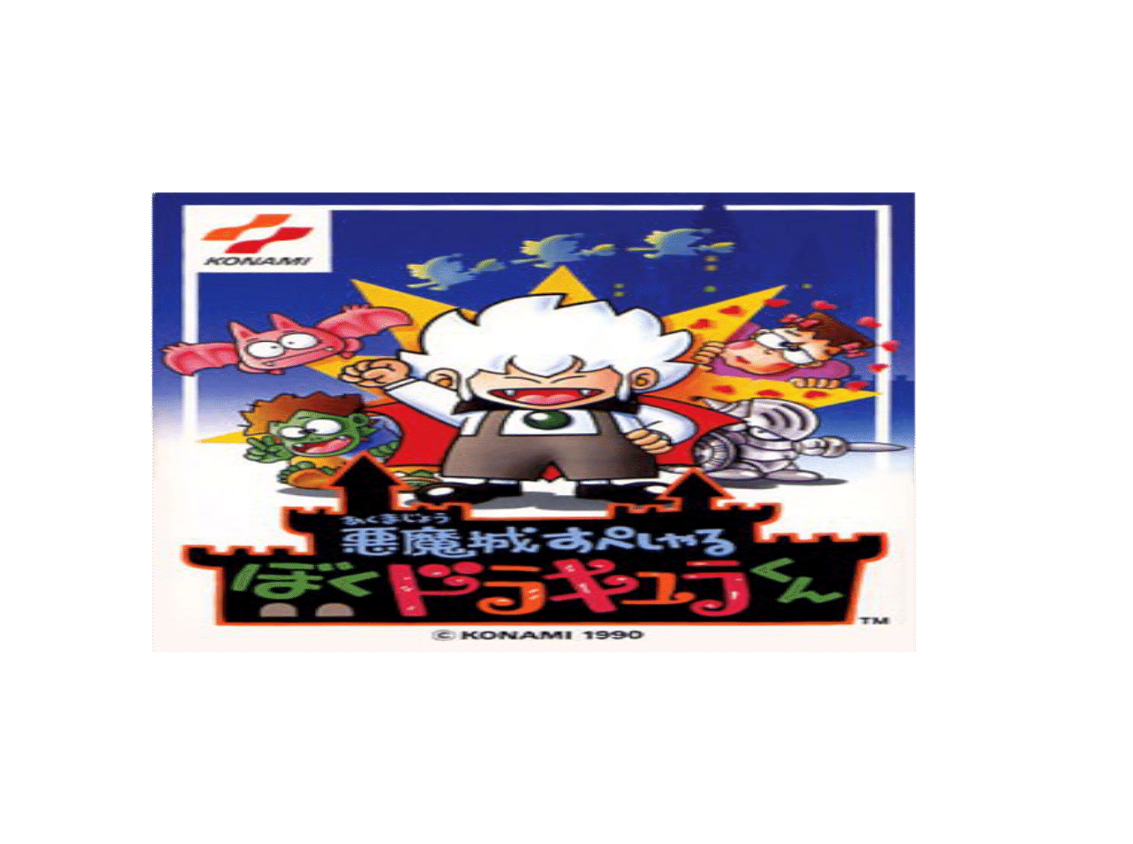 やったことあるゲームを振り返る 悪魔城すぺしゃるぼくドラキュラくん ぽーくちょっぷ篠木 Note