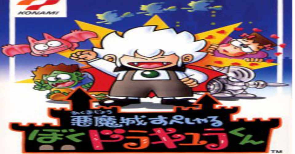 やったことあるゲームを振り返る 悪魔城すぺしゃるぼくドラキュラくん ぽーくちょっぷ篠木 Note