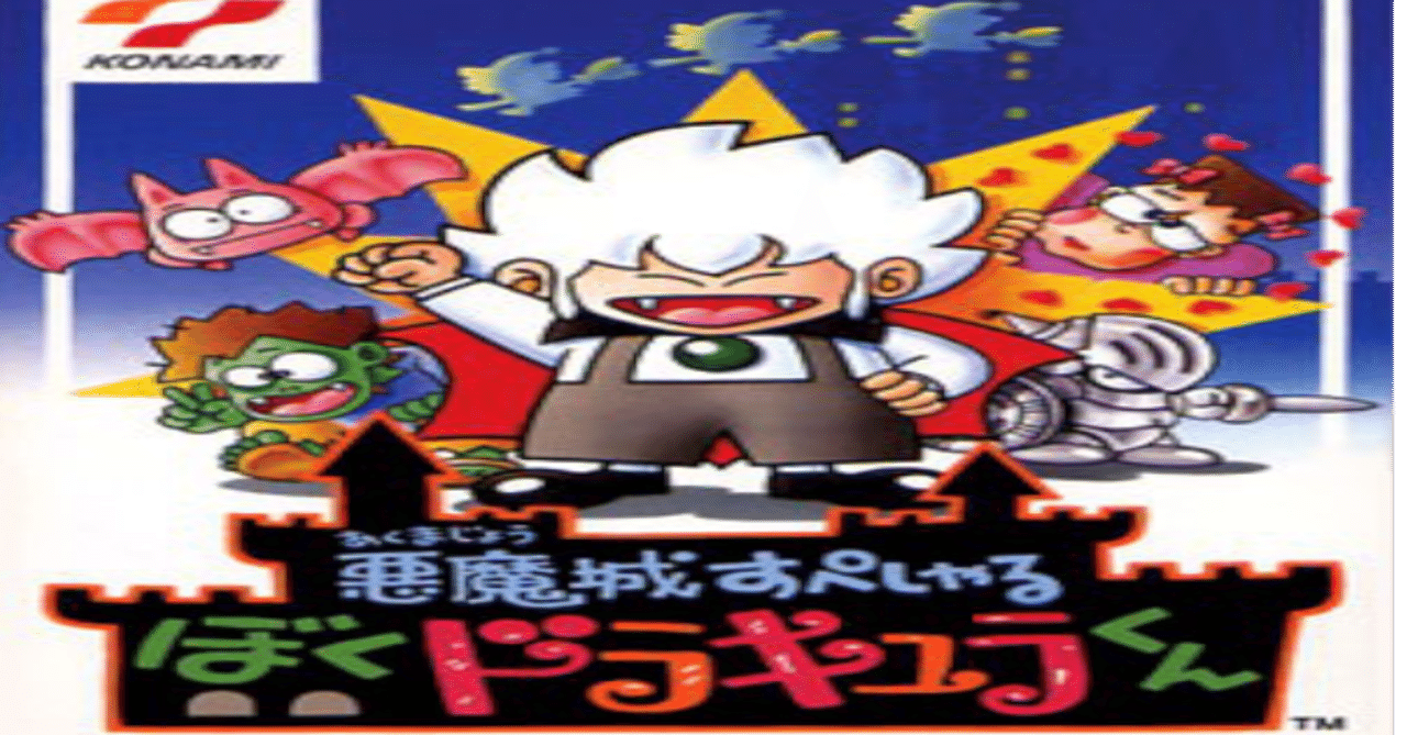 やったことあるゲームを振り返る 悪魔城すぺしゃるぼくドラキュラくん