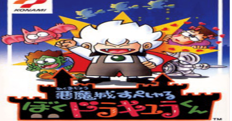 やったことあるゲームを振り返る 悪魔城すぺしゃるぼくドラキュラくん ぽーくちょっぷ篠木 Note