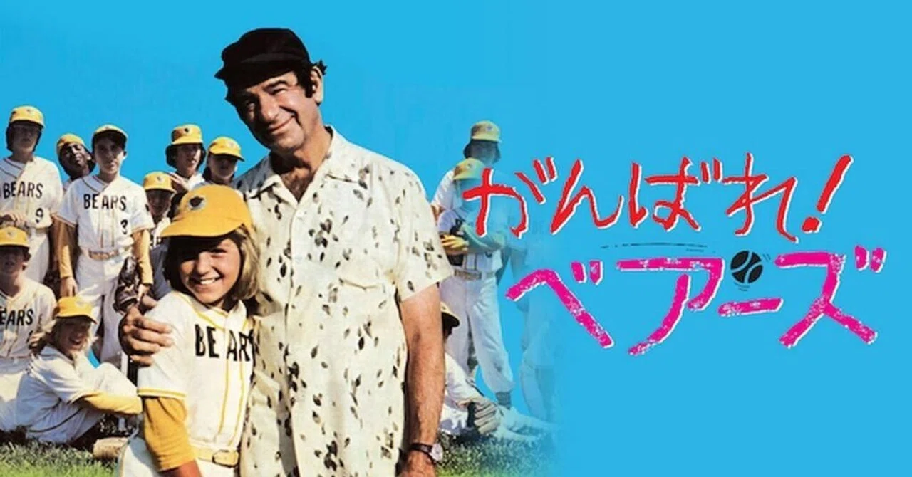 特別企画：この夏に見たいスポーツ映画特集①『がんばれ!ベアーズ 