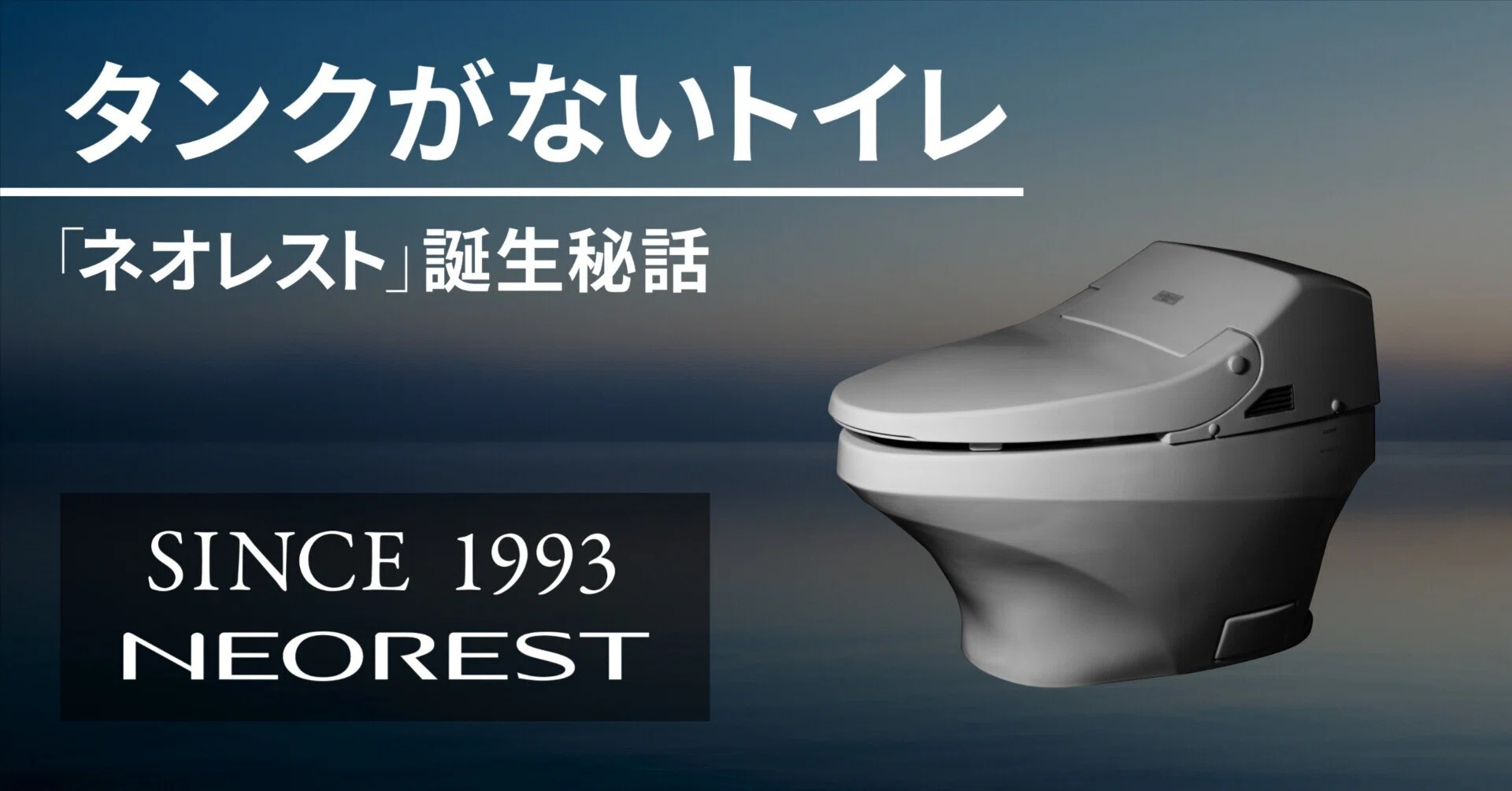 タンクがないトイレ、「ネオレスト」誕生秘話|TOTO公式note タンクがないトイレ、「ネオレスト」誕生秘話|TOTO公式note