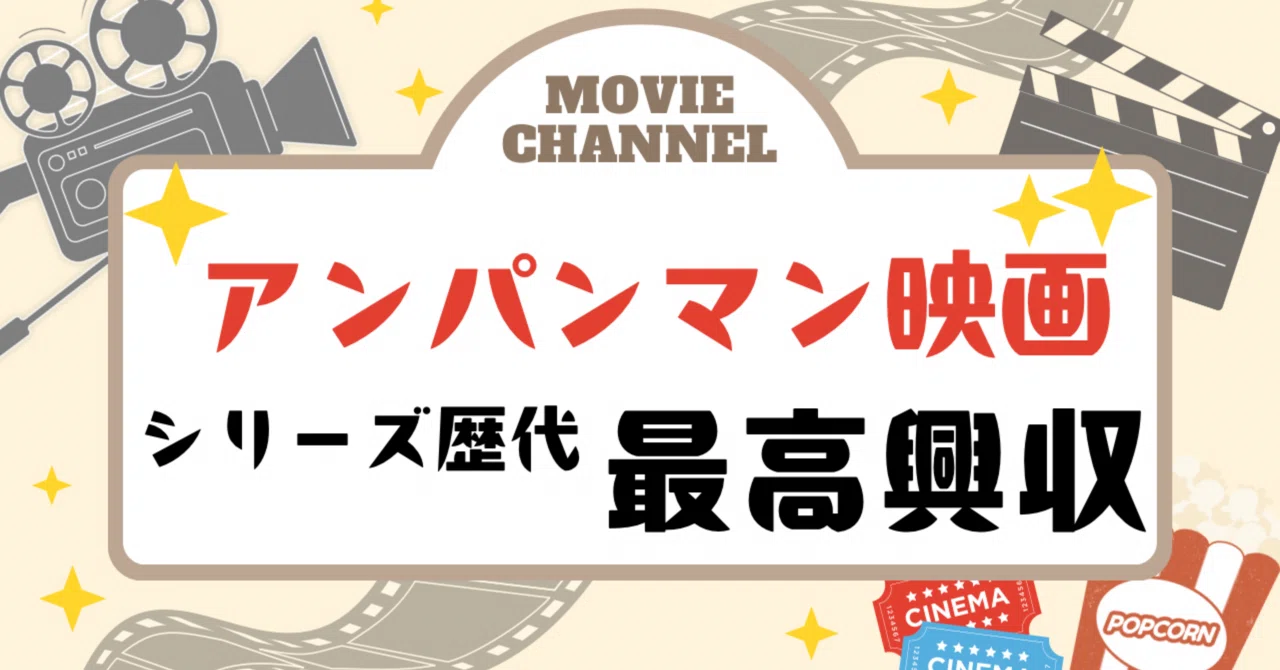 アンパンマン 映画 興行 収入