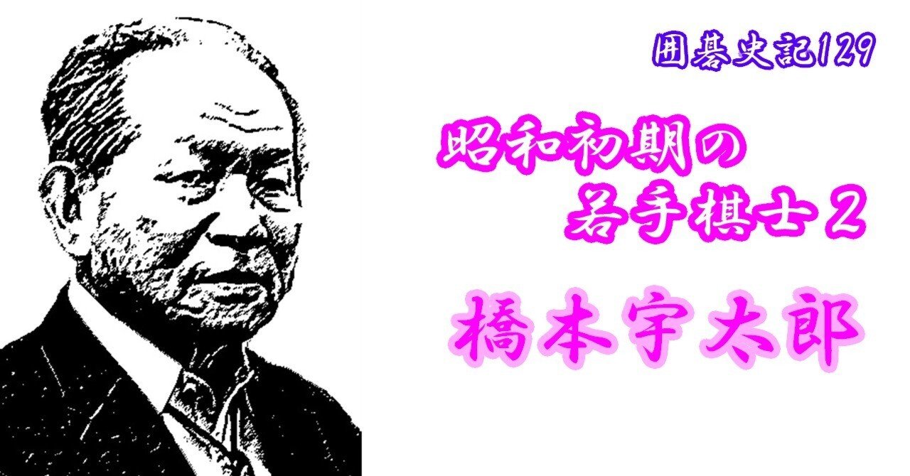 囲碁史記 第129回 昭和初期の若手棋士 2 橋本宇太郎｜烏天狗クーロン