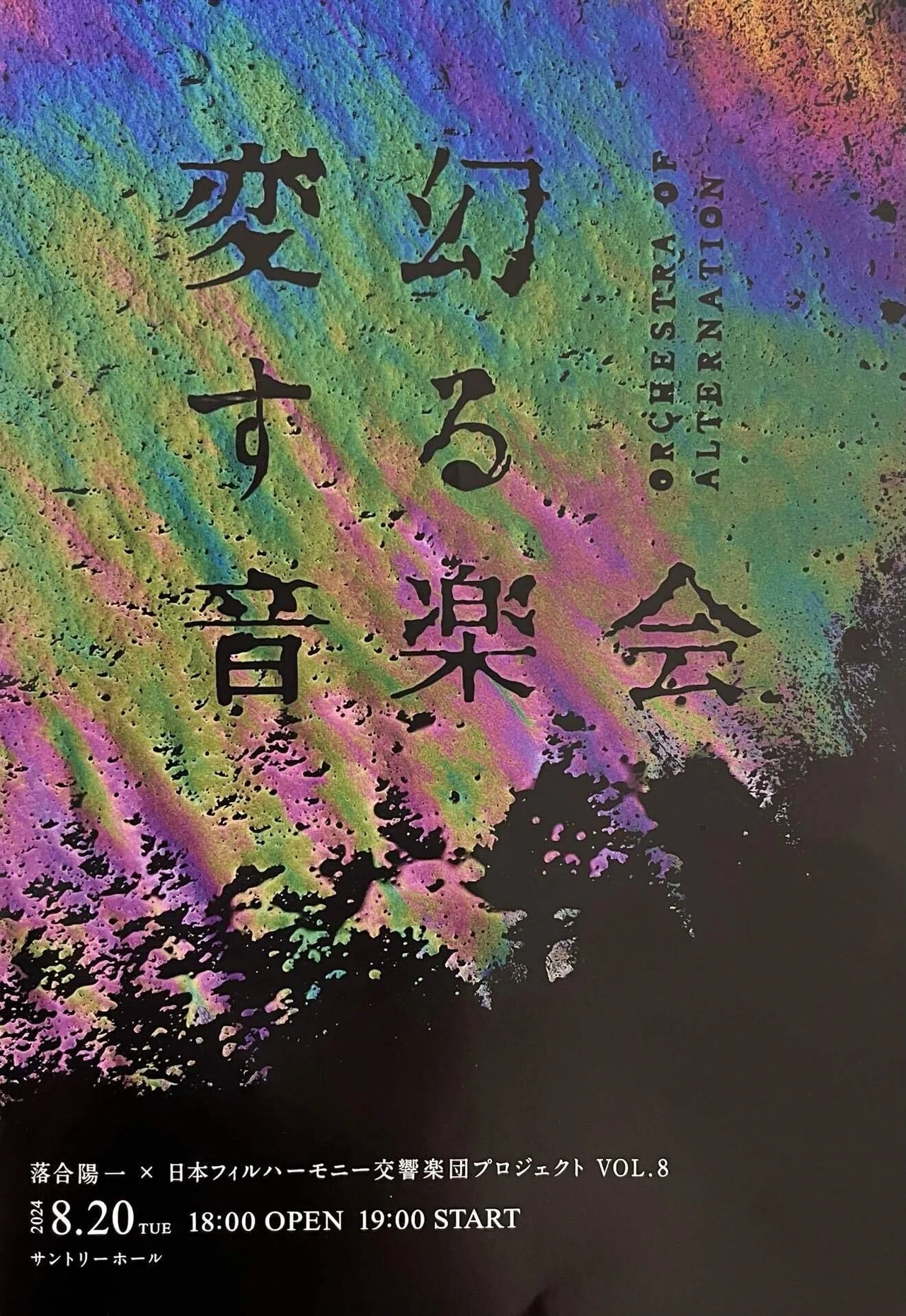 落合陽一×日本フィル 遍在する音楽会 Tシャツ L(ワンサイズ) 落合陽一