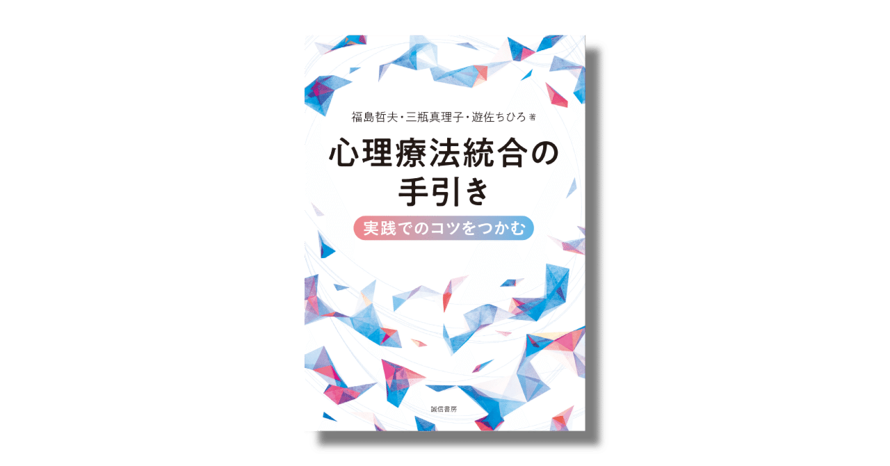 統合的心理療法のコツを実践例から掴む。『心理療法統合の手引き