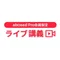 abceed Pro会員限定 ライブ講義
