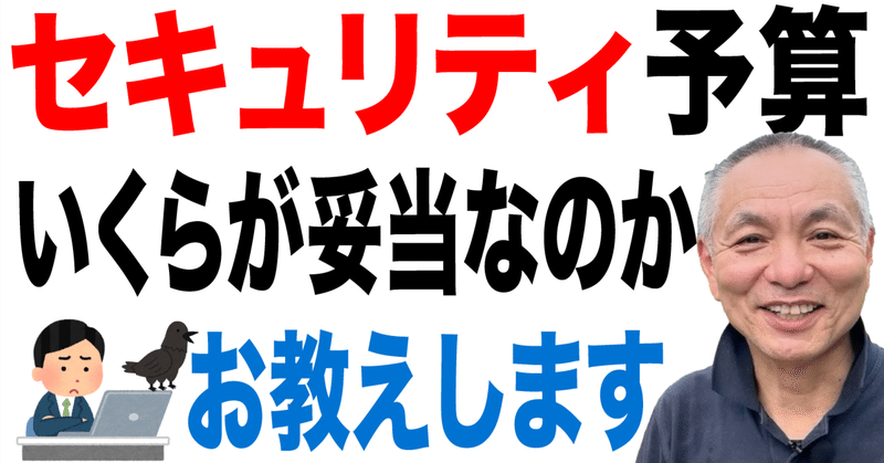 【セキュリティ年間予算】他の会社はいくらぐらい？うちの会社はどのくらいが妥当なの？ズバリ解説！