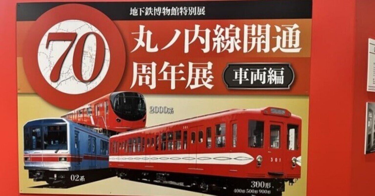 丸ノ内線開通70周年展～車両編～を見に行ってきました！！｜TOKYO
