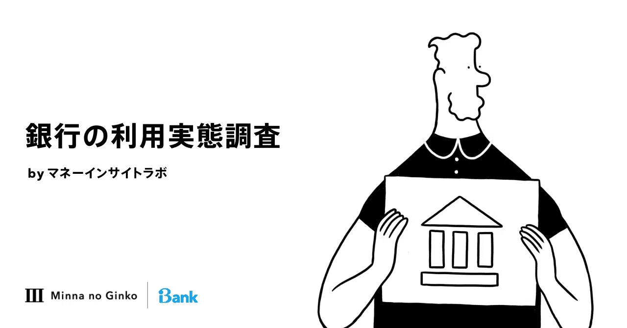 銀行の利用実態調査］複数口座保有している人は何割？銀行選びで重視