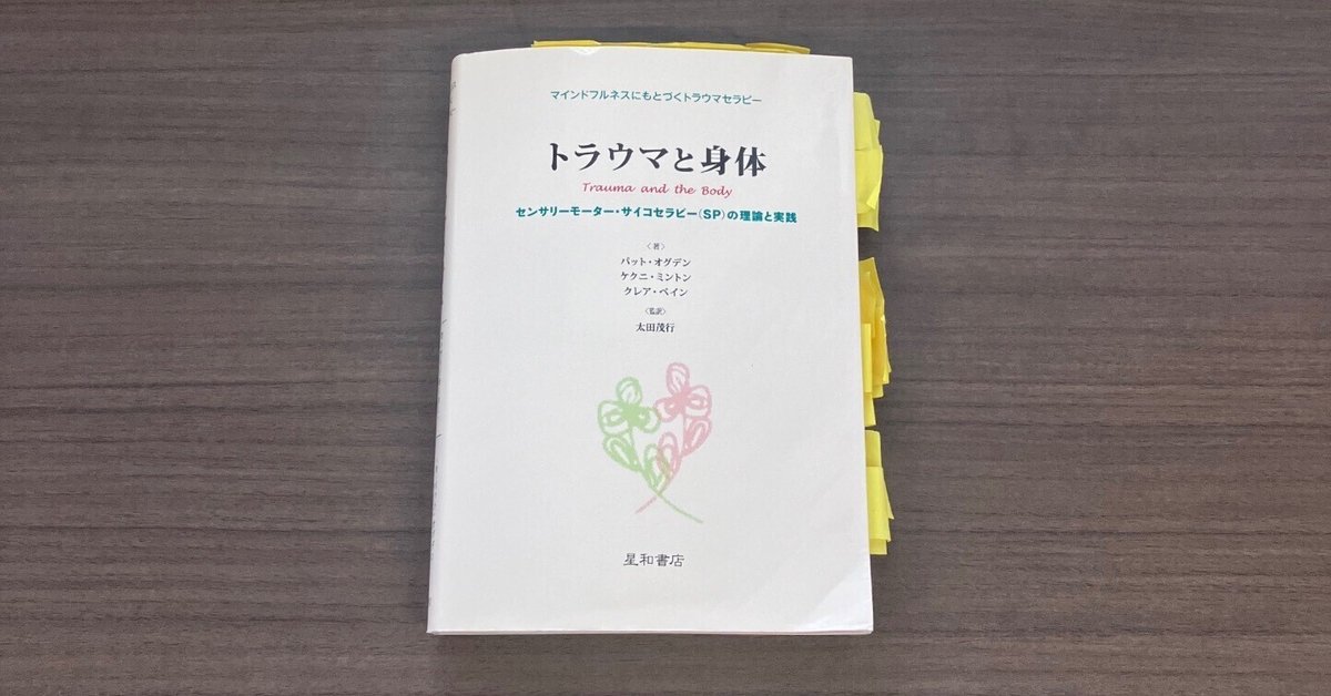 トラウマ関連の読書記録㉙「センサリーモーター・サイコセラピー