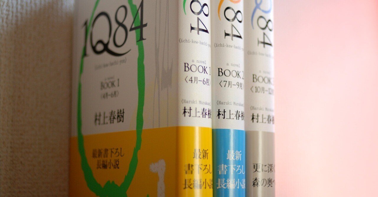 村上春樹『1Q84』《砂に埋めた書架から》73冊目｜海亀湾館長