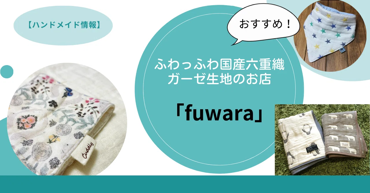 ハンドメイド情報】ふわっふわ国産六重織ガーゼ生地のお店「fuwara