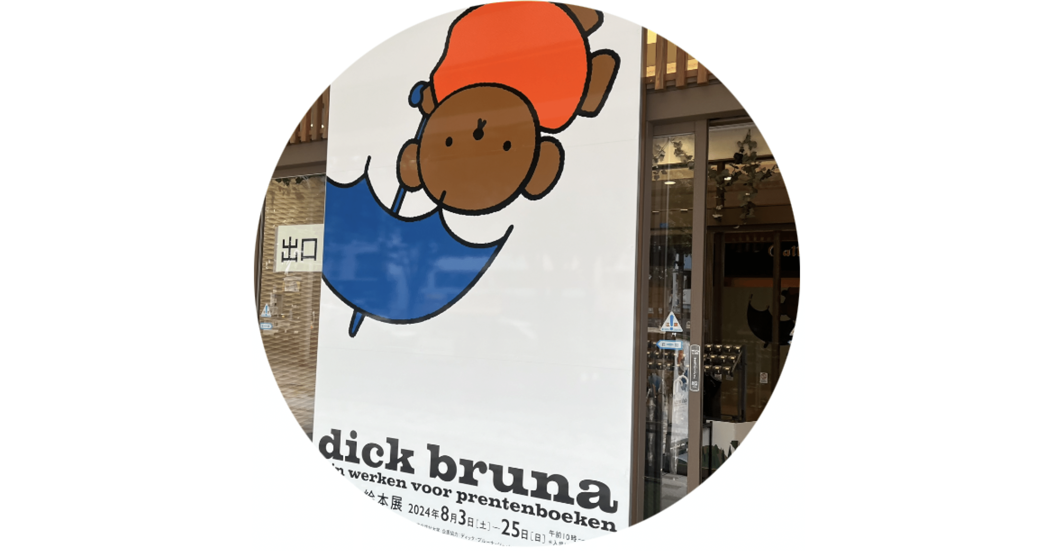 32歳児、絵本展へゆく。【ディック・ブルーナ絵本展】｜ばりきちゃん