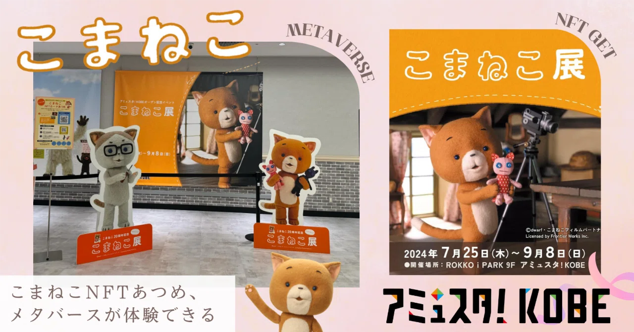 こまねこ展】ROKKO i PARKに行ってこまちゃんやグッズを発見