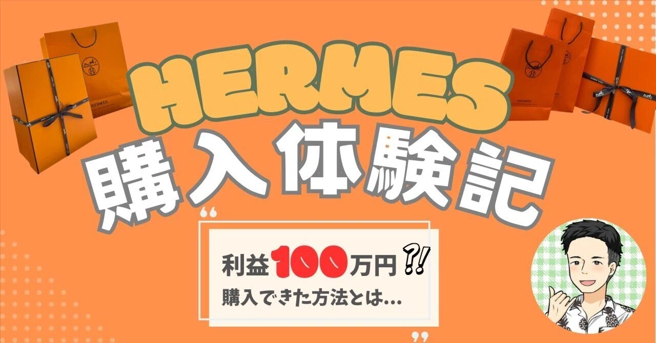 利益100万円分購入】！エルメス購入体験記｜カメちゃん＠海外買い付け 