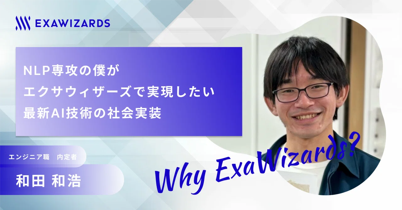 NLP専攻の僕がエクサウィザーズで実現したい最新AI技術の社会実装