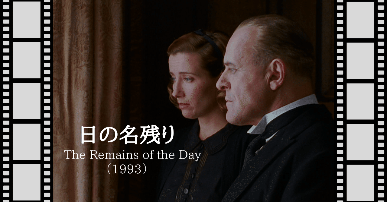 日の名残り 映画『日の名残り』（1993）｜唐崎夜雨