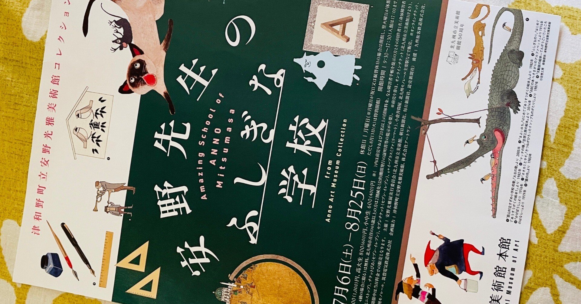 北斎と広重展」と「安野先生のふしぎな学校」見てきました｜pojagi*sono