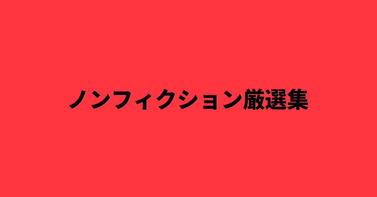 ノンフィクション