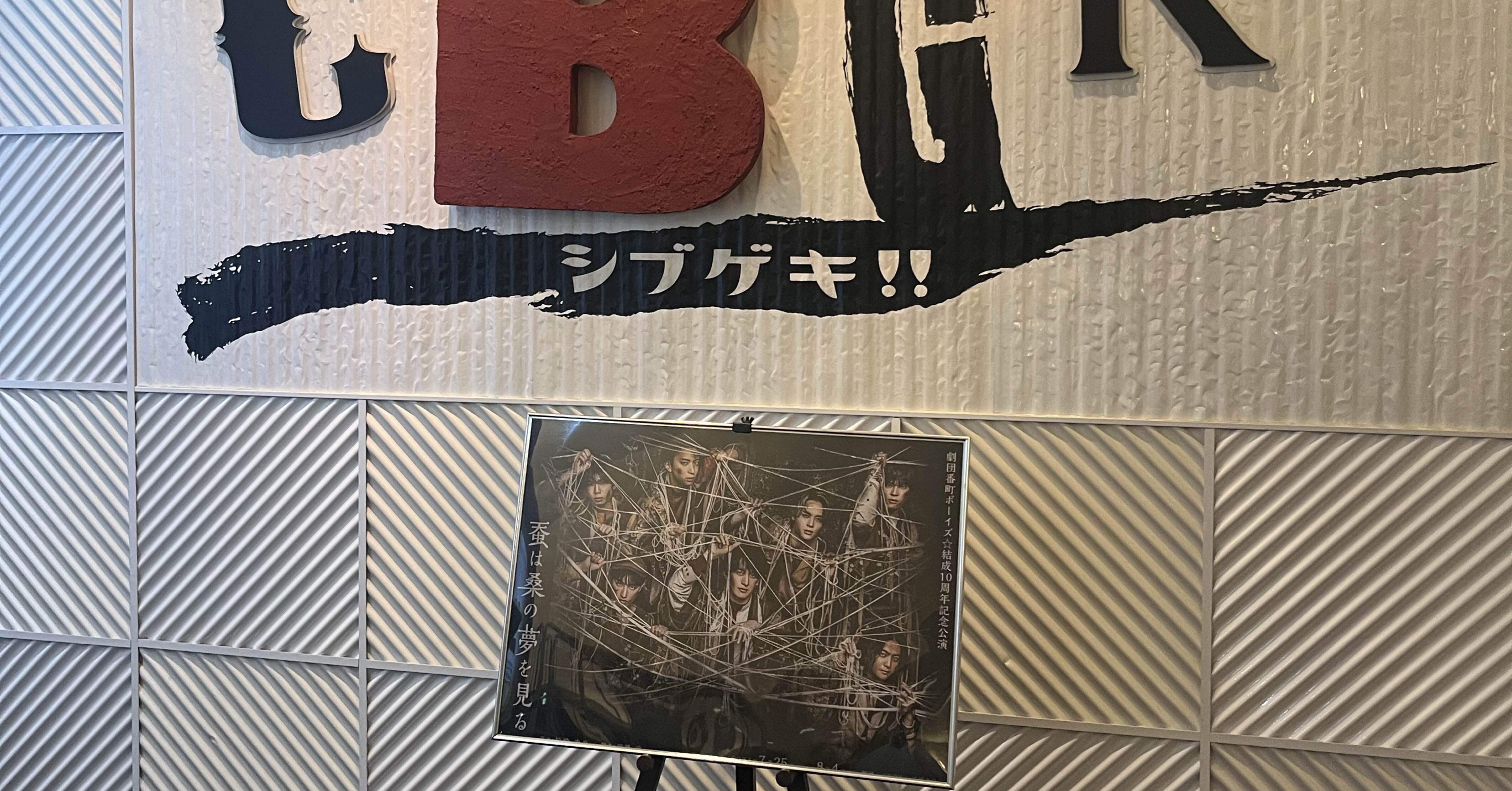 劇団番長ボーイズ 10周年 特典 蚕は桑の夢を見る ブルーレイ Blu-ray