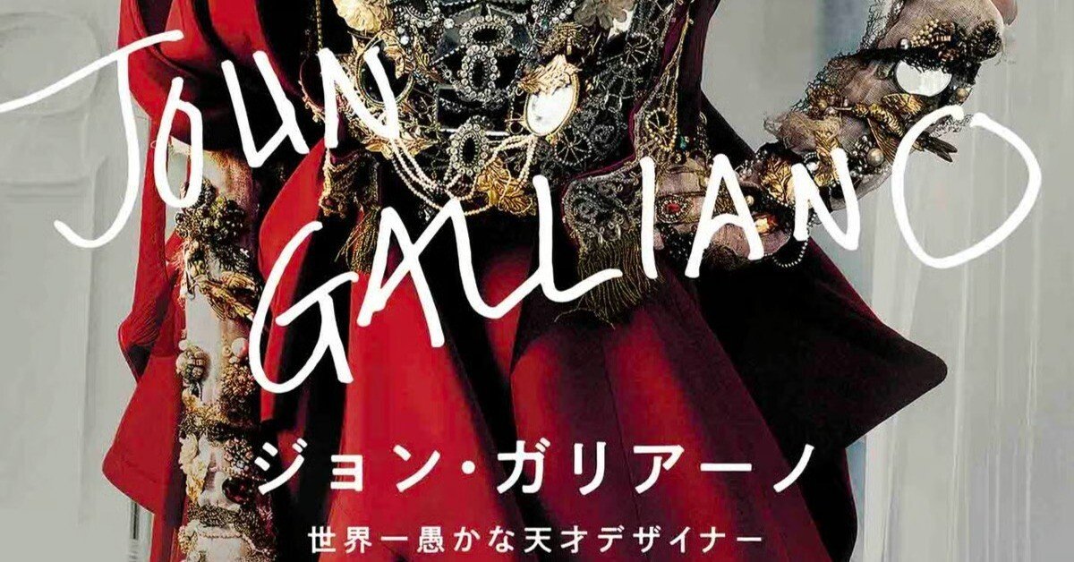 ジョン・ガリアーノ 世界一愚かなデザイナー」先行公開レポ [ネタバレ