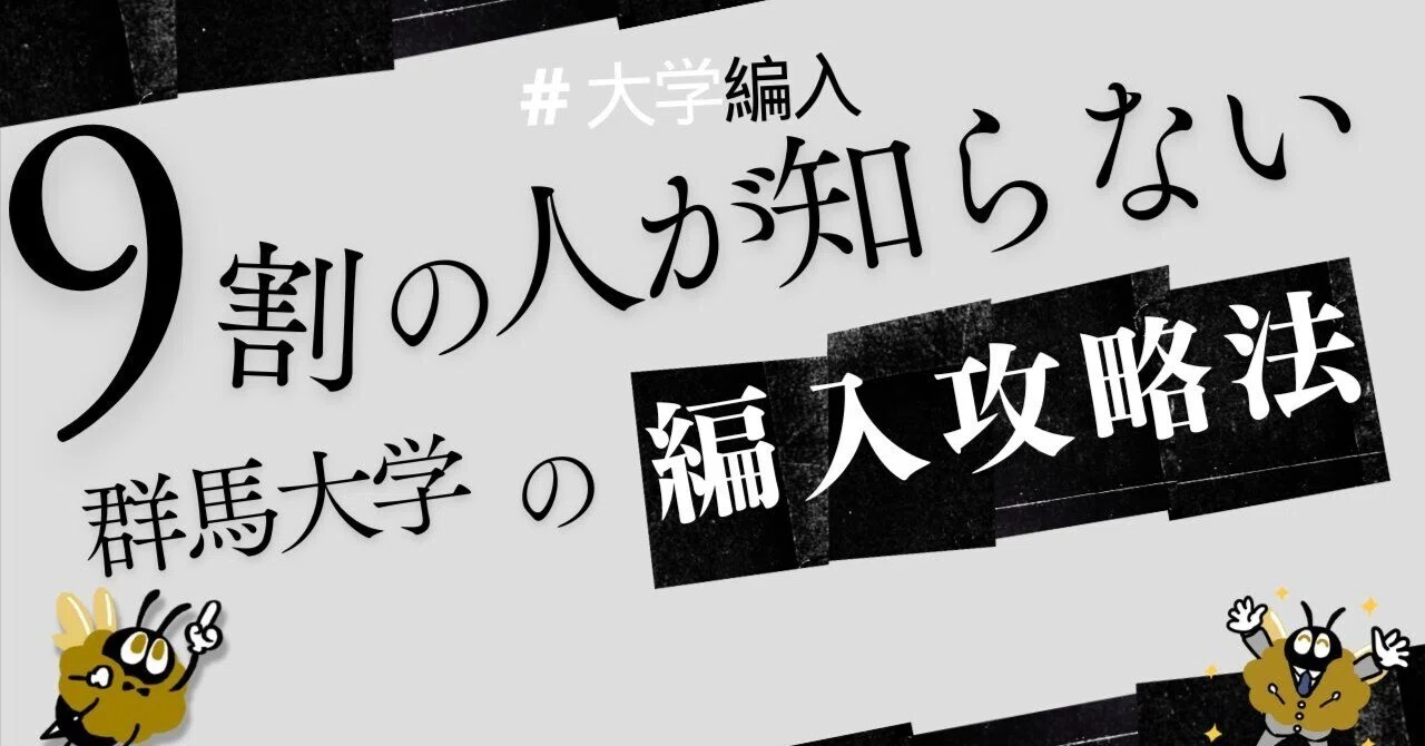 2026年最新】群馬大学 3年次・学士編入 完全ガイド｜気になる難易度