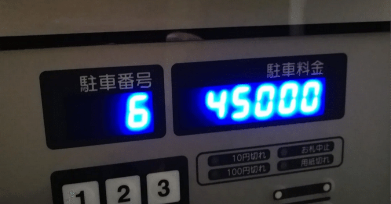 コインパーキング「１日最大料金」の落とし穴｜何でも正直に言っちゃうカイロプラクター