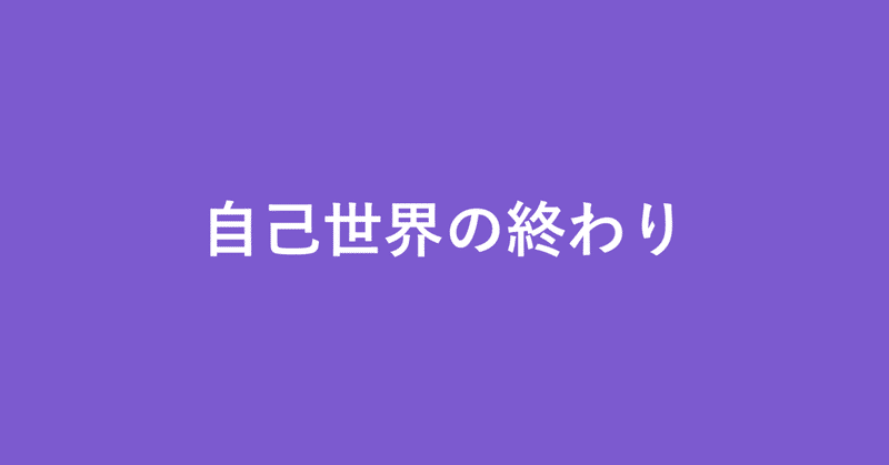セカオワ が示した 世界の終わり3 0 後編 新井 怜 Note セカオワ が示した 世界の終わり3 0 後編 新井 怜 Note