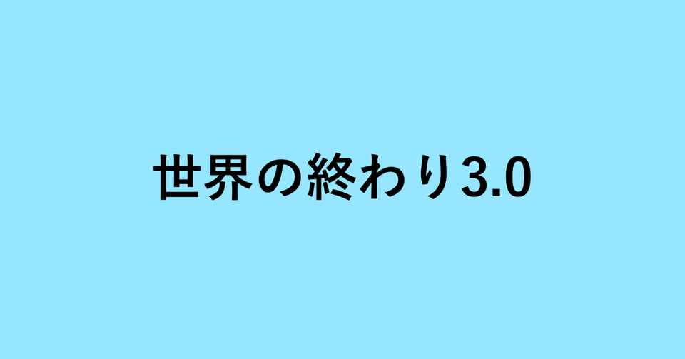 セカオワ が示した 世界の終わり3 0 後編 新井 怜 Note