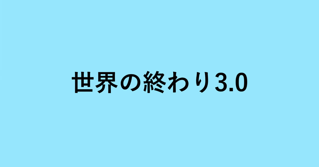 セカオワ が示した 世界の終わり3 0 後編 新井 怜 Note