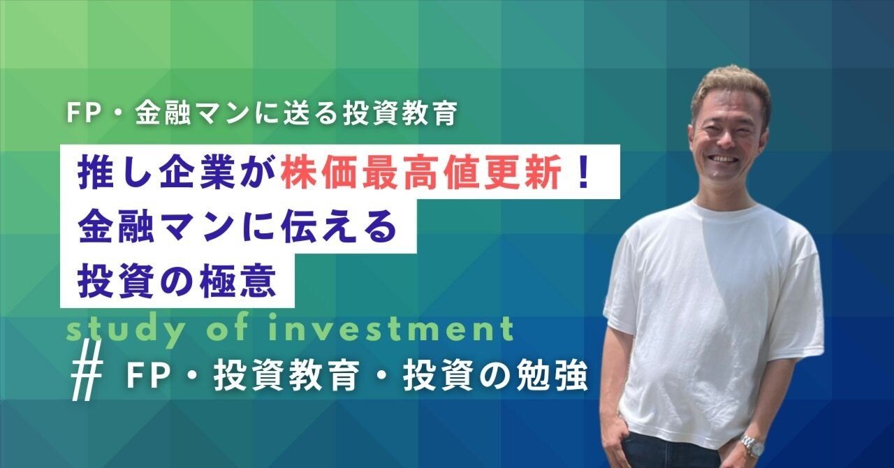 推し企業が株価最高値更新！金融マンに伝える投資の極意｜