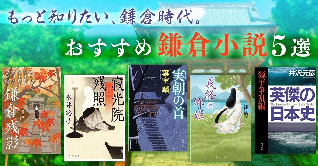 ブックガイド】もっと知りたい、鎌倉時代。「鎌倉小説5選」｜KADOKAWA