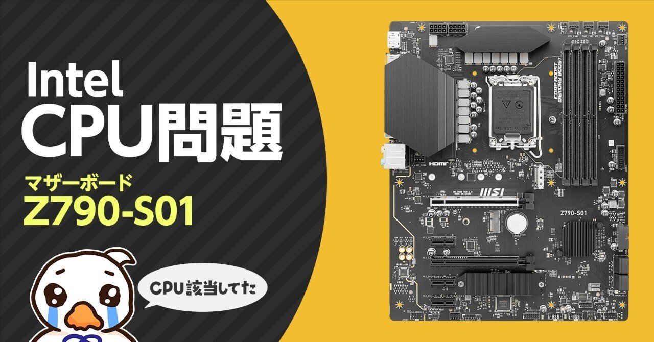 Intel CPU不具合】BTOメーカーに問い合わせた結果。「Z790-S01」のBIOS